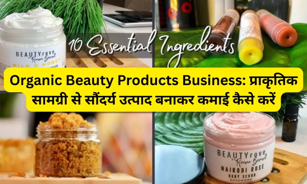Organic Beauty Products Business: प्राकृतिक सामग्री से सौंदर्य उत्पाद बनाकर कमाई कैसे करें