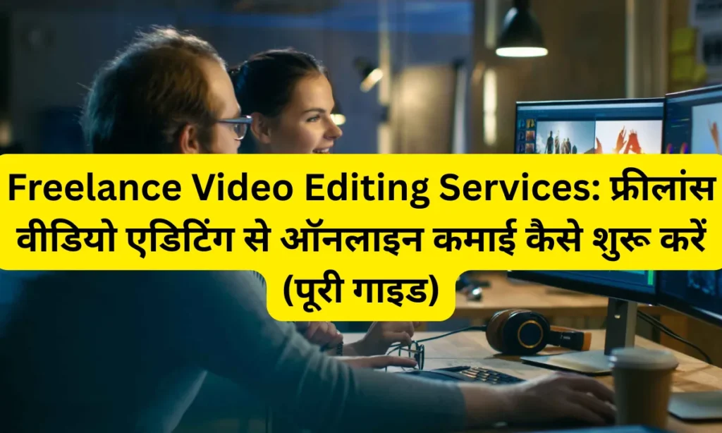Freelance Video Editing Services: फ्रीलांस वीडियो एडिटिंग से ऑनलाइन कमाई कैसे शुरू करें (पूरी गाइड)